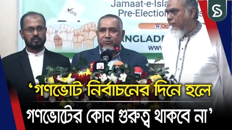 ‘গণভোট নির্বাচনের দিনে হলে গণভোটের কোন গুরুত্ব থাকবে না’, বললেন জামায়াত নেতা তাহের