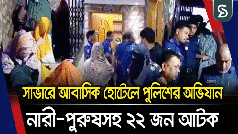সাভারে আবাসিক হোটেলে পুলিশের অভিযান, নারী-পুরুষসহ ২২ জন আটক