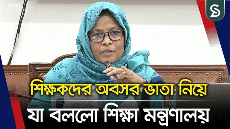শিক্ষকদের অবসর ভাতা নিয়ে যা বললো শিক্ষা মন্ত্রণালয়