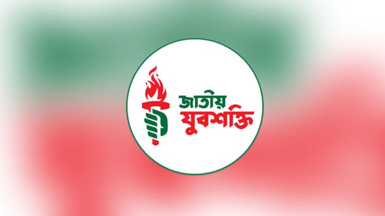 শরীয়তপুরে যুব শক্তির জেলা কমিটি ঘোষণার ২৫ মিনিট পরই চার নেতার পদত্যাগ