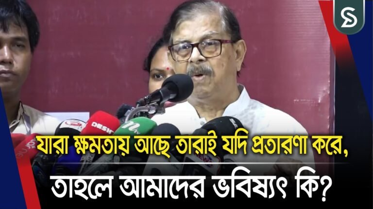 যারা ক্ষমতায় আছে তারাই যদি প্রতারণা করে, তাহলে আমাদের ভবিষ্যৎ কি? প্রশ্ন মান্নার