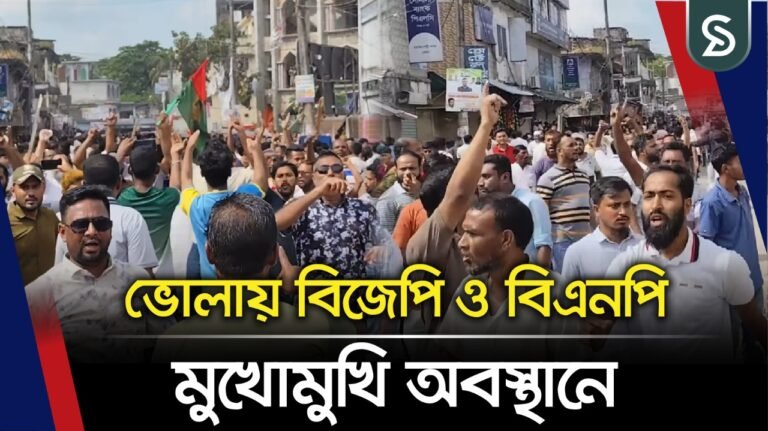 ভোলায় বিজেপি ও বিএনপি মুখোমুখি অবস্থানে
