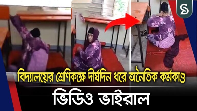 বিদ্যালয়ের শ্রেণিকক্ষে দীর্ঘদিন ধরে অনৈতিক কর্মকাণ্ড! ভিডিও ভাইরাল
