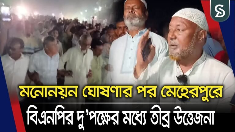 মনোনয়ন ঘোষণার পর মেহেরপুরে বিএনপির দু’পক্ষের মধ্যে তীব্র উত্তেজনা