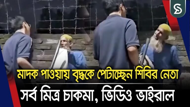 মাদক পাওয়ায় বৃদ্ধকে পেটাচ্ছেন শিবির নেতা সর্ব মিত্র চাকমা, ভিডিও ভাইরাল
