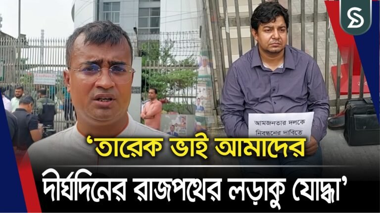 ‘তারেক ভাই আমাদের দীর্ঘদিনের রাজপথের লড়াকু যোদ্ধা’