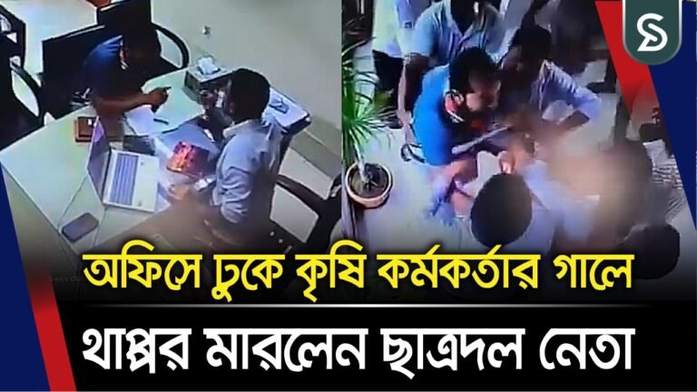 চাঁ’দা না দেওয়ায় কৃষি কর্মকর্তাকে চ’ড় মা’ রলেন ছাত্রদল নেতা