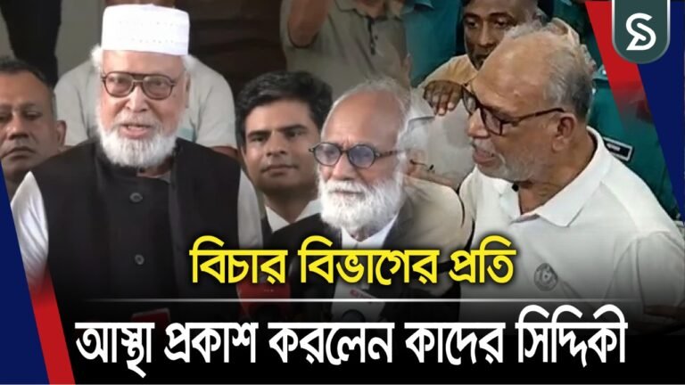 বিচার বিভাগের প্রতি আস্থা প্রকাশ করলেন কাদের সিদ্দিকী