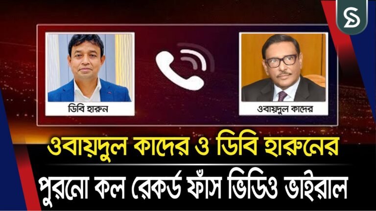 ওবায়দুল কাদের ও ডিবি হারুনের পুরনো কল রেকর্ড ফাঁস, ভিডিও ভাইরাল