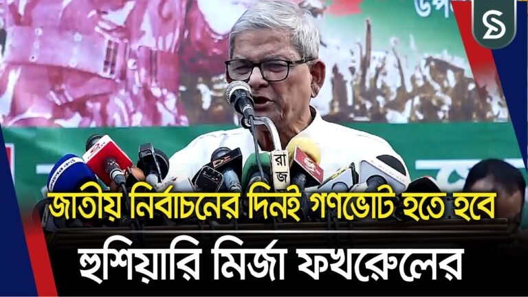 জাতীয় নির্বাচনের দিনই গণভোট হতে হবে – হুশিয়ারি মির্জা ফখরেুলের