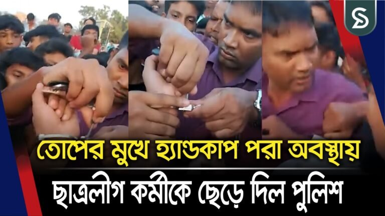 তোপের মুখে হ্যান্ডকাপ পরা অবস্থায় ছাত্রলীগ কর্মীকে ছেড়ে দিল পুলিশ
