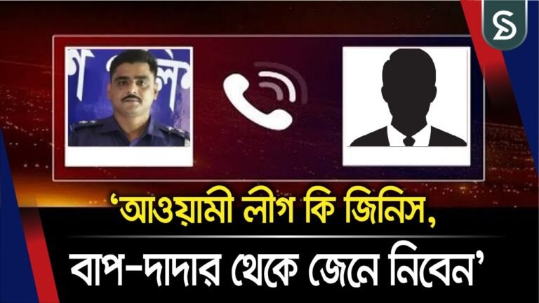‘আওয়ামী লীগ কি জিনিস, বাপ দাদার থেকে জেনে নিবেন’