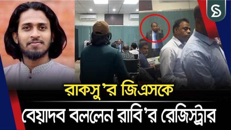 রাবি’র রেজিস্ট্রারের সাথে রাকসুর জিএস’র উ/ত্ত/প্ত বাক্য বিনিময়