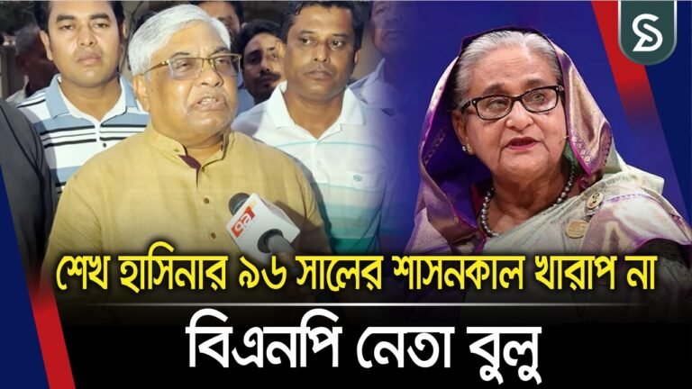 শেখ হাসিনার ৯৬ সালের শাসনকাল খারাপ না: বুলু