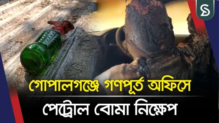গোপালগঞ্জে গণপূর্ত অফিসে পেট্রোল বোমা নিক্ষেপ