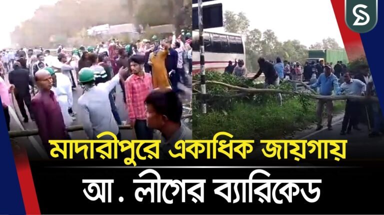 মাদারীপু‌রে একাধিক জায়গায় আ. লীগের ব্যারিকেড তুলে দিলো বিএনপি