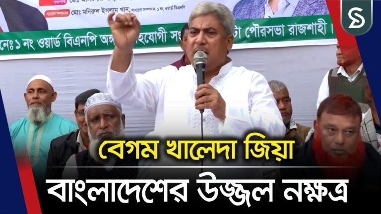 বেগম খালেদা জিয়া বাংলাদেশের উজ্জল নক্ষত্র: মিলন