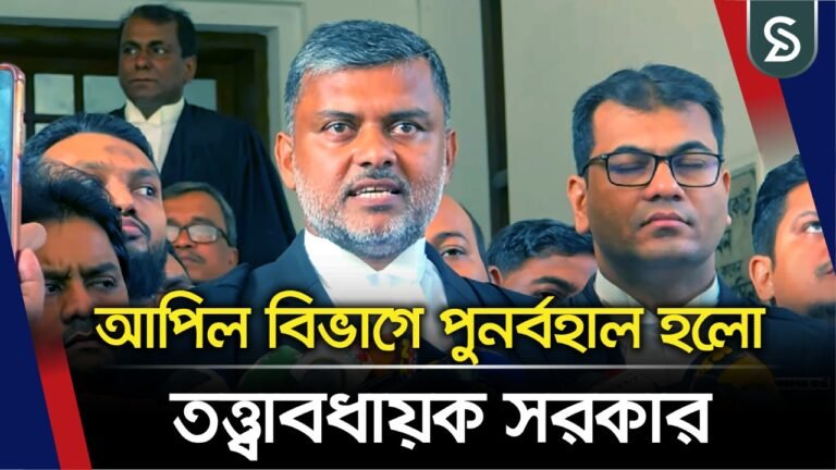 ফিরল তত্ত্বাবধায়ক সরকার ব্যবস্থা