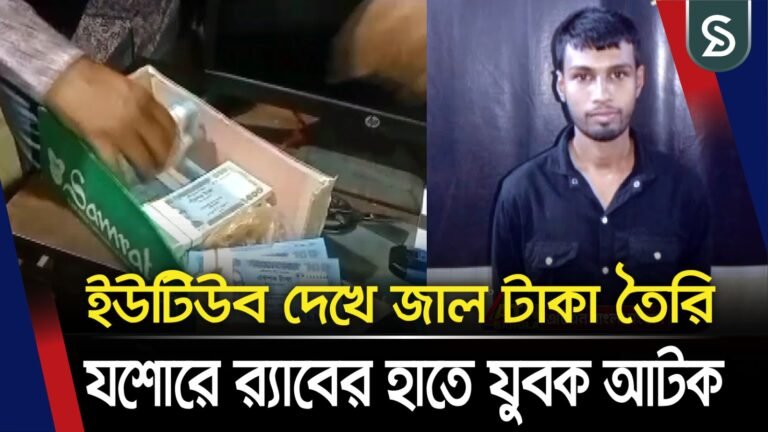 ইউটিউব দেখে জা’ল টাকা তৈরি  যশোরে র‌্যাবের হাতে ইব্রাহিম গাজি নামের যুবক আটক