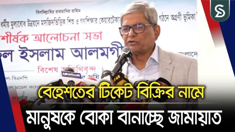 বেহেশতের টিকেট বিক্রির নামে মানুষকে বোকা বানাচ্ছে জামায়াত- মির্জা ফখরুল