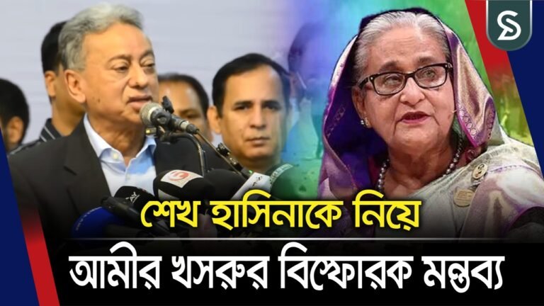 শেখ হাসিনাকে নিয়ে আমীর খসরুর বি’স্ফোরক মন্তব্য