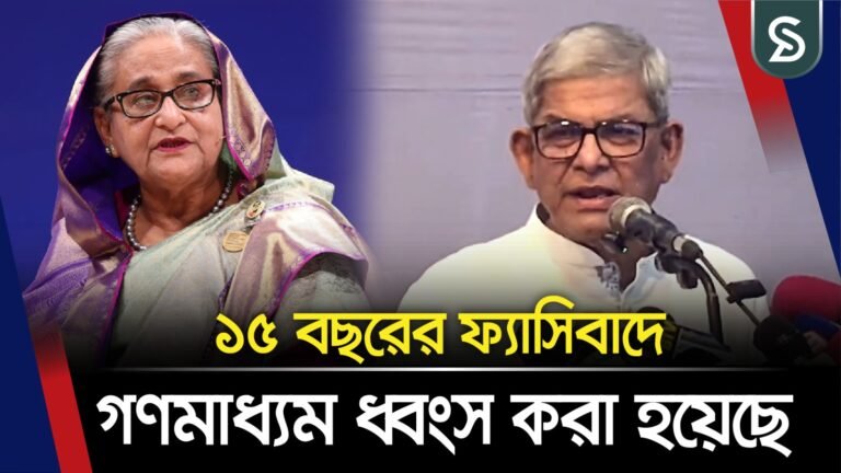 ১৫ বছরের ফ্যাসিবাদে গণমাধ্যম ধ্বংস করা হয়েছে: মির্জা ফখরুল