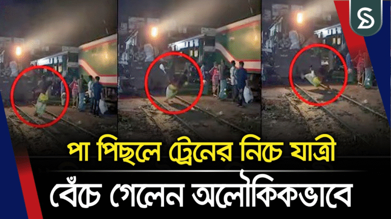 পা পিছলে ট্রেনের নিচে যাত্রী, বেঁচে গেলেন অলৌকিকভাবে