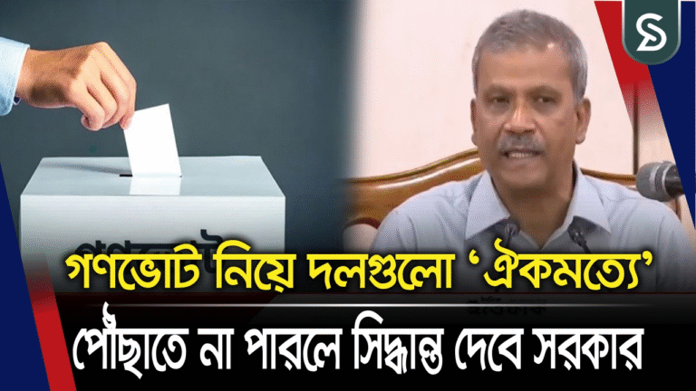 গণভোট নিয়ে দলগুলো ‘ঐকমত্যে’ পৌঁছাতে না পারলে সিদ্ধান্ত দেবে সরকার: আইন উপদেষ্টা