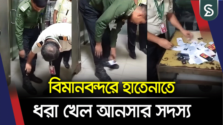 বিমানবন্দরে হাতেনাতে ধ’রা খে-ল আনসার সদস্য