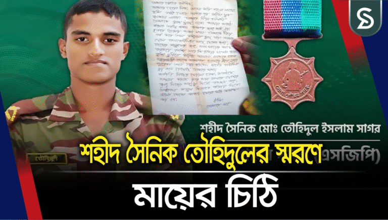 শহীদ সৈনিক তৌহিদুলের স্মরণে মায়ের চিঠি