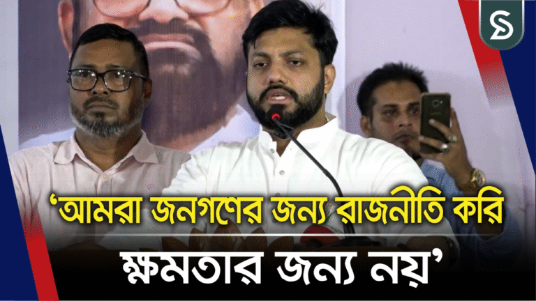 আমরা জনগণের জন্য রাজনীতি করি ক্ষমতার জন্য নয়: ইশরাক হোসেন