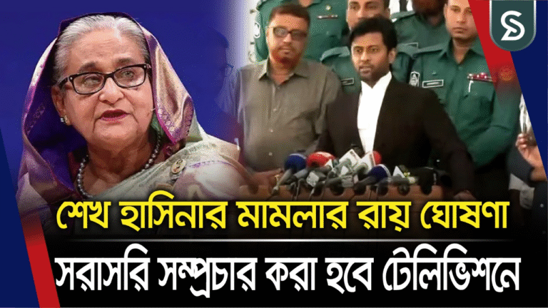 শেখ হাসিনার মামলার রায় ঘোষণা সরাসরি সম্প্রচার করা হবে টেলিভিশনে
