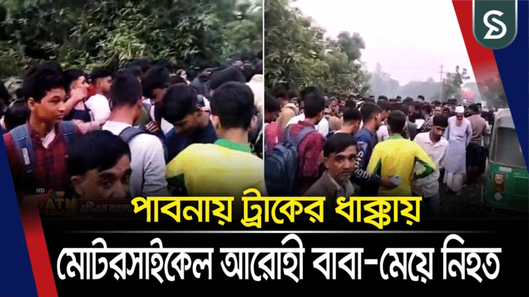 পাবনায় ট্রাকের ধাক্কায় মোটরসাইকেল আরোহী বাবা-মেয়ে নিহত