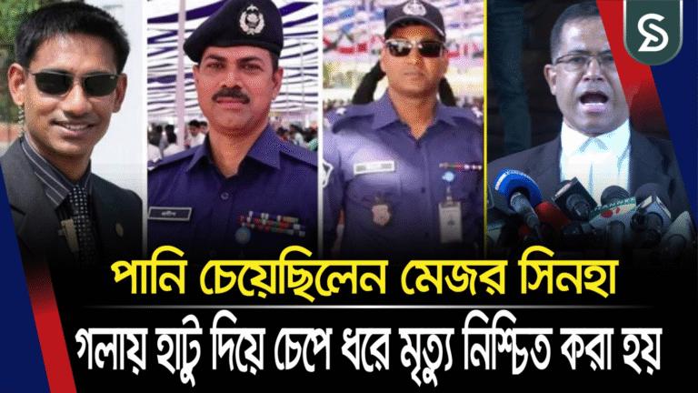 পানি চেয়েছিলেন মেজর সিনহা, গলায় হাটু দিয়ে চে-পে ধরে মৃ-ত্যু নিশ্চিত করা হয়