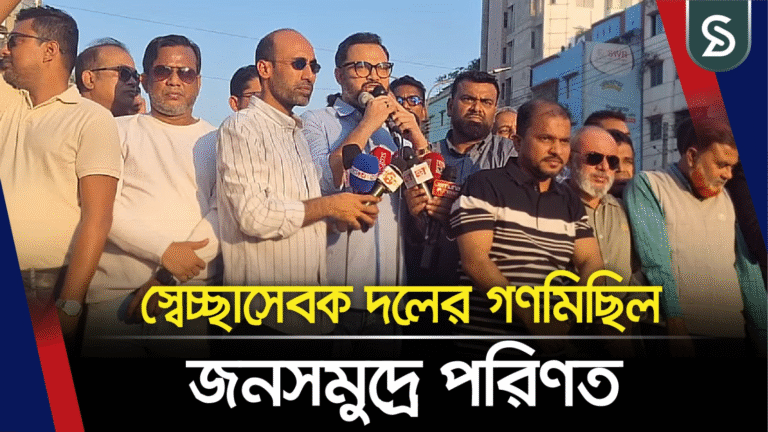 ধানের শীষ প্রতীকের প্রার্থী আমিনুল হকের সমর্থনে বিশাল গণমিছিল