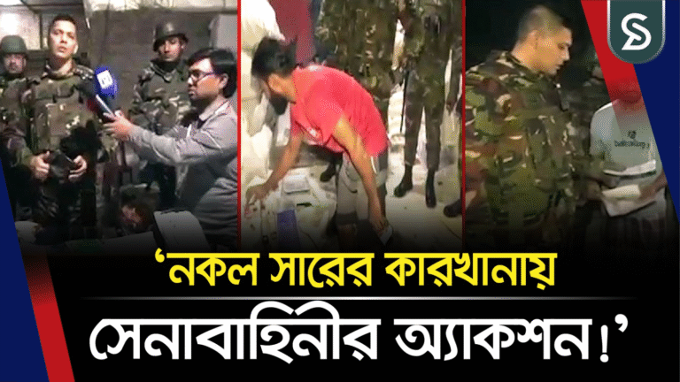 সেনাবাহিনীর জালে ভয়ংকর চক্র
