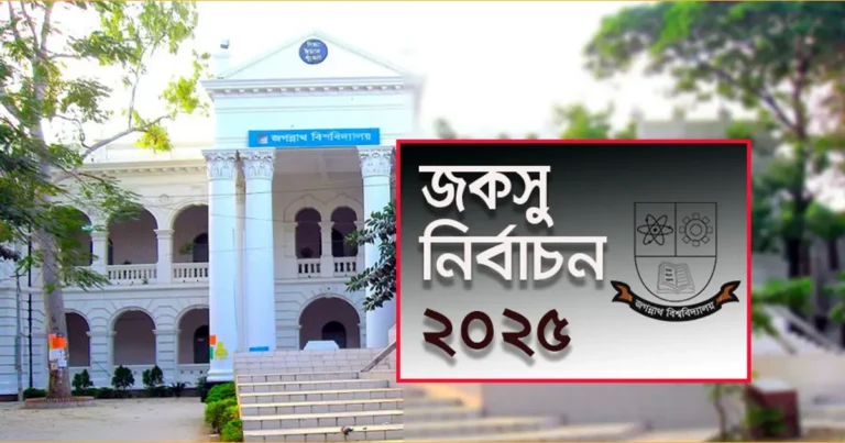 খালেদা জিয়ার মৃত্যুতে জগন্নাথ বিশ্ববিদ্যালয় ছাত্র সংসদ নির্বাচন স্থগিত, শিক্ষার্থীদের বিক্ষোভ