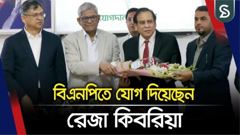 বিএনপিতে যোগ দিয়েছেন ড. রেজা কিবরিয়া