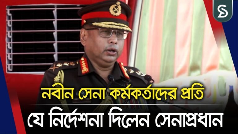 নবীন সেনা কর্মকর্তাদের প্রতি যে নির্দেশনা দিলেন সেনাপ্রধান