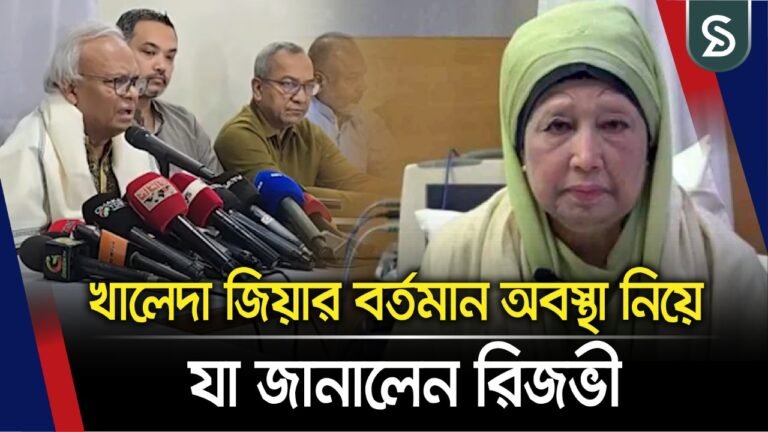 খালেদা জিয়ার বর্তমান অবস্থা নিয়ে যা জানালেন রিজভী