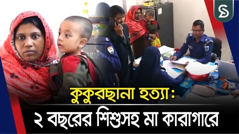 কুকুরছানা হ’ত্যা: ২ বছরের শিশুসহ মা কারাগারে