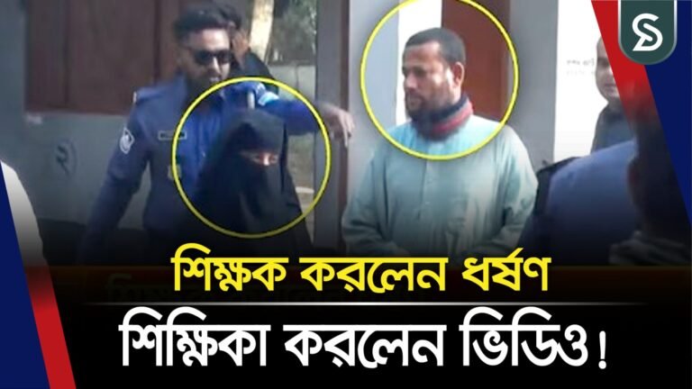 শিক্ষিকা করেন ভিডিও; ৮ দিন পর ভুক্তভোগীর আত্মহত্যা!