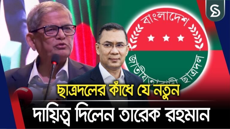 ছাত্রদলের কাঁধে যে নতুন দায়িত্ব দিলেন তারেক রহমান