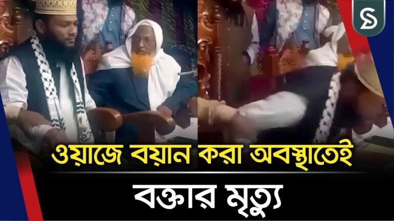 ওয়াজে বয়ান করা অবস্থাতেই বক্তার মৃত্যু