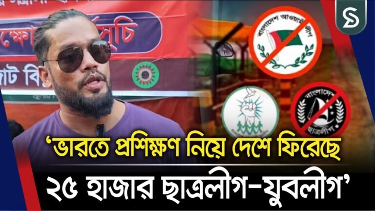 ভারতে প্রশিক্ষণ নিয়ে দেশে ফিরেছে ২৫ হাজার ছাত্রলীগ–যুবলীগ: দাবি সাবেক র‍্যাব কর্মকর্তার