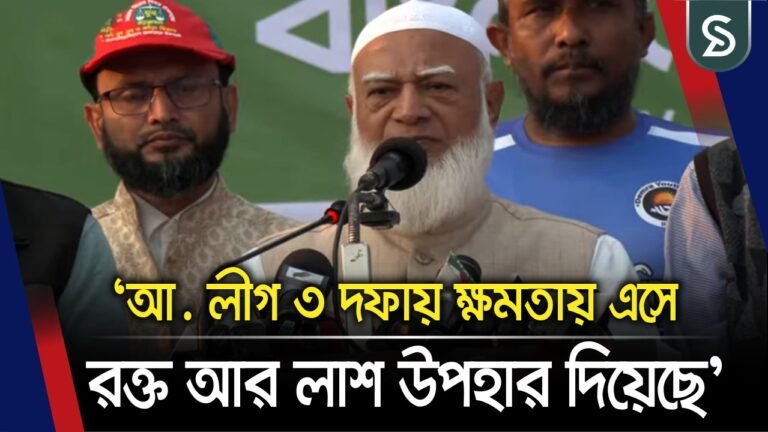 ফ্যাসিবাদীরা পালিয়ে গিয়ে কাউকে শান্তিতে থাকতে দিচ্ছে না: জামায়াত আমির