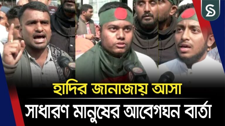 ‘হাদি ভাই মরে নাই, উনি আছেন আমাদের বুকে’