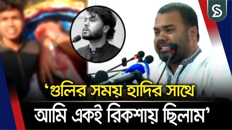 হাদির অসমাপ্ত আন্দোলন আপনারা চালিয়ে যাবেন: হাদির বড় ভাই