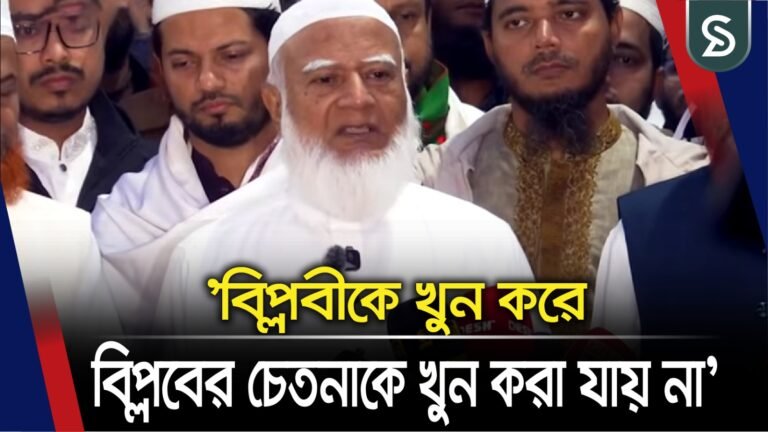 হাদি হত্যাকান্ডে সরকার যা করেছে তাতে জনগণ সন্তুষ্ট নয়: জামায়াত আমির