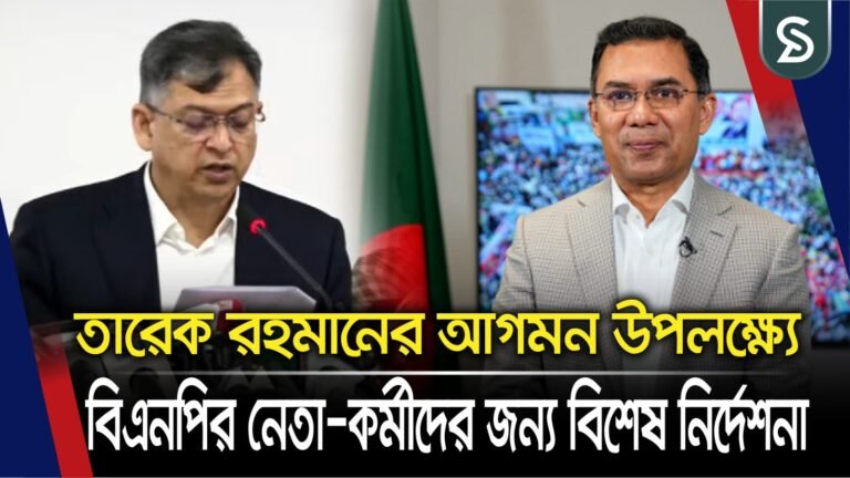 তারেক রহমানের আগমন উপলক্ষ্যে বিএনপির নেতা-কর্মীদের জন্য বিশেষ নির্দেশনা